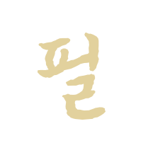 필